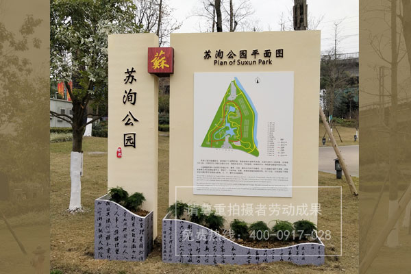 蘇洵公園標(biāo)識導(dǎo)視系統(tǒng)設(shè)計制作安裝